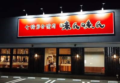 味ん味ん 成瀬店の画像1
