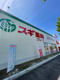 スギドラッグ 太平通店の画像
