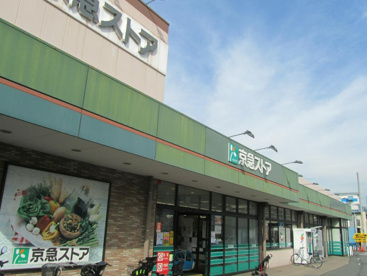 京急ストア 磯子岡村店の画像1