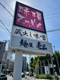 麺屋壱正中川店の画像