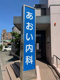 あおい内科の画像