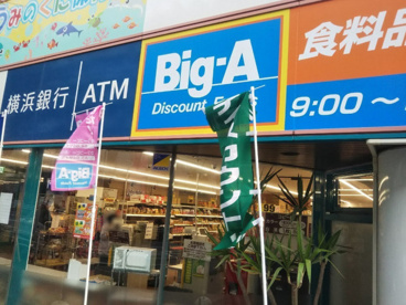 ビッグ・エー 横浜川上町店の画像1