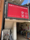 山田食堂の画像