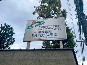 前野幼稚園の画像1