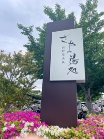 前野原温泉 さやの湯処の画像1