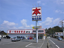 (株)明林堂書店城町店