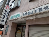 鈴木接骨院