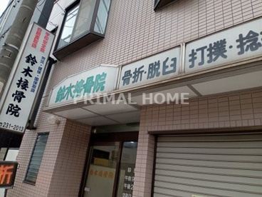 鈴木接骨院の画像1