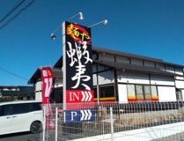 五代目麺や蝦夷