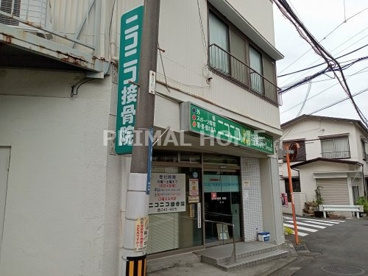 ニコニコ接骨院の画像1
