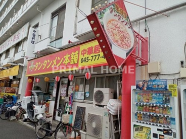 タンタンメン本舗の画像1