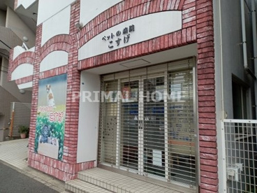ペットの病院こすげの画像1