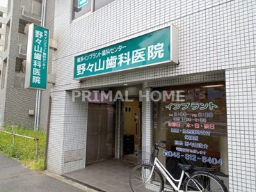 野々山歯科医院の画像1