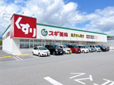 スギドラッグ 新富士店