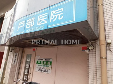 戸部医院の画像1