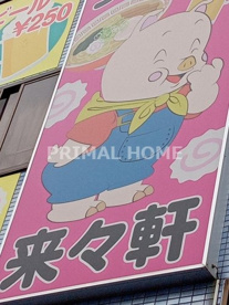来々軒の画像1