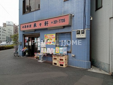 来々軒の画像2