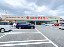 食鮮館タイヨー 荒田島店