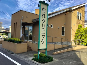 むれクリニックの画像1