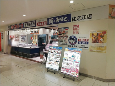 大起水産 街のみなと 住之江店の画像1