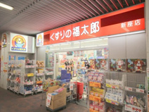 くすりの福太郎 新座店