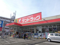 サンドラッグ 府中新町店