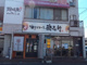 油そば専門店 歌志軒 八田店の画像