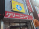 クリーニングパーク 中村公園店の画像