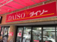 ザ・ダイソー 中村公園前店の画像