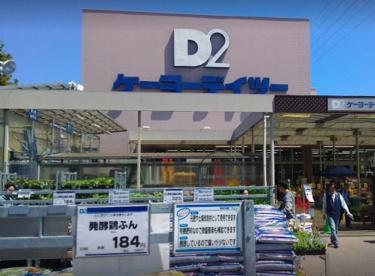 ケーヨーデイツー 府中栄町店の画像1