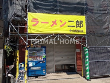 ラーメン二郎 中山駅前店の画像1