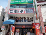 七輪焼肉 安安 中山店