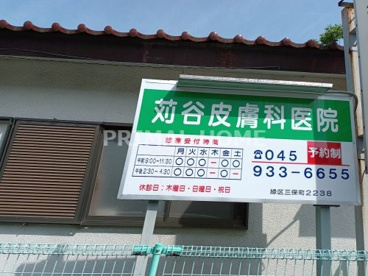 苅谷皮膚科医院の画像1