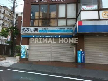 しんせい薬局の画像1