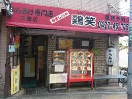 鶏笑 三鷹店の画像1
