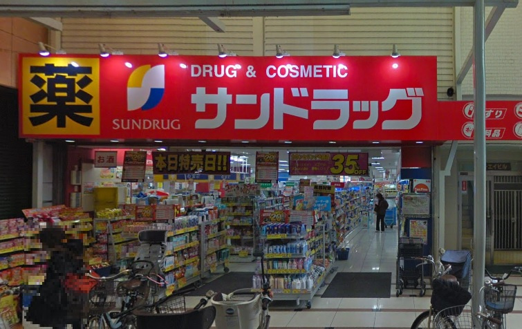サンドラッグ玉造店の画像