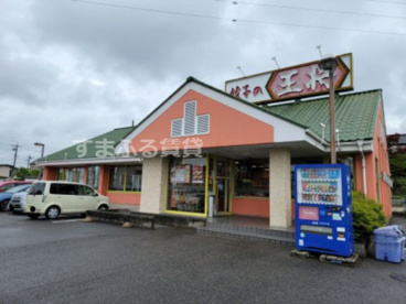 餃子の王将　西尾店の画像1