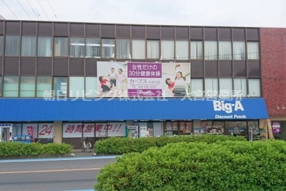 Big-A 大宮天沼店の画像1