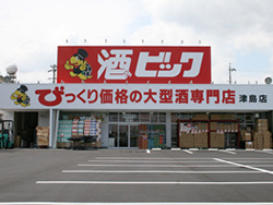 酒ゃビック津島店の画像1