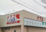 ナフコ不二屋当知店