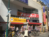 サンドラッグ元住吉東口駅前店