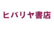 ヒバリヤ書店 本店の画像