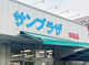 サンプラザ 布施店の画像