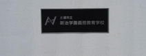 土浦市新治学園義務教育学校