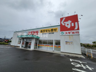 スギ薬局調剤 西尾調剤店の画像1