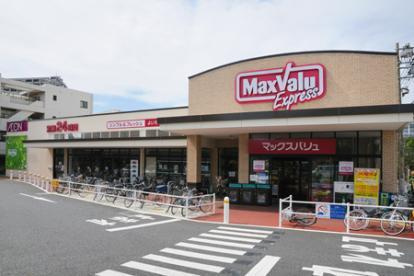 マックスバリュエクスプレス東大和店の画像1