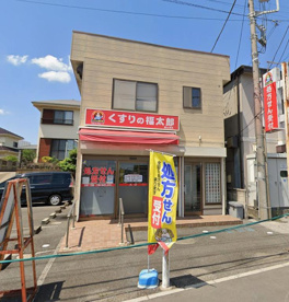 薬局くすりの福太郎 飯山満店の画像1