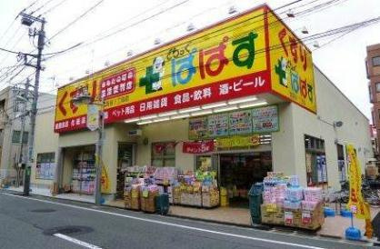 どらっぐぱぱす 世田谷1丁目店の画像1