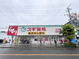 スギ薬局　鷹合店