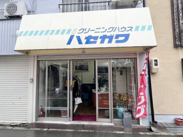 クリーニングハウス ハセガワの画像1